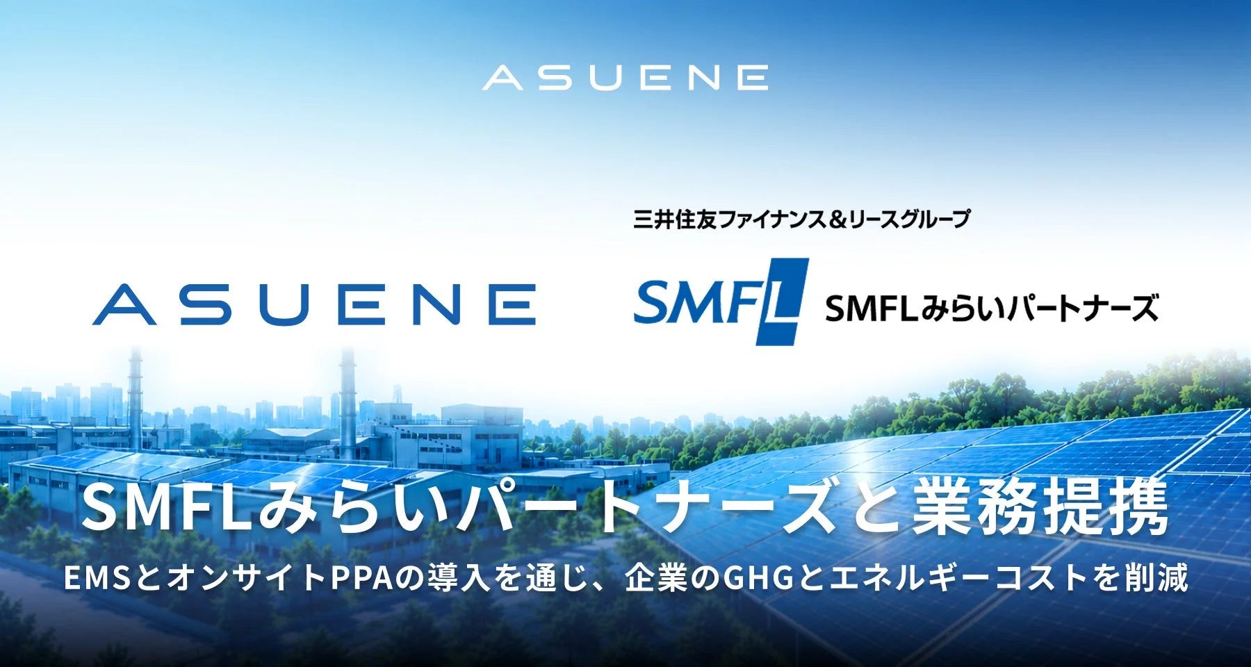 ASUENEとSMFLみらいパートナーズの業務提携