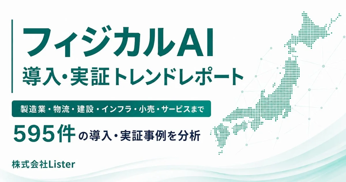フィジカルAI 導入・実証トレンドレポート