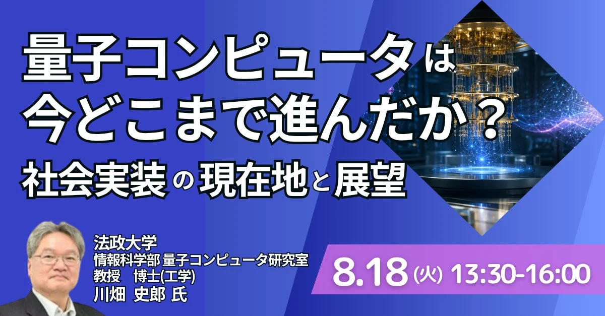 量子コンピュータは今どこまで進んだか? 社会実装の現在地と展望
