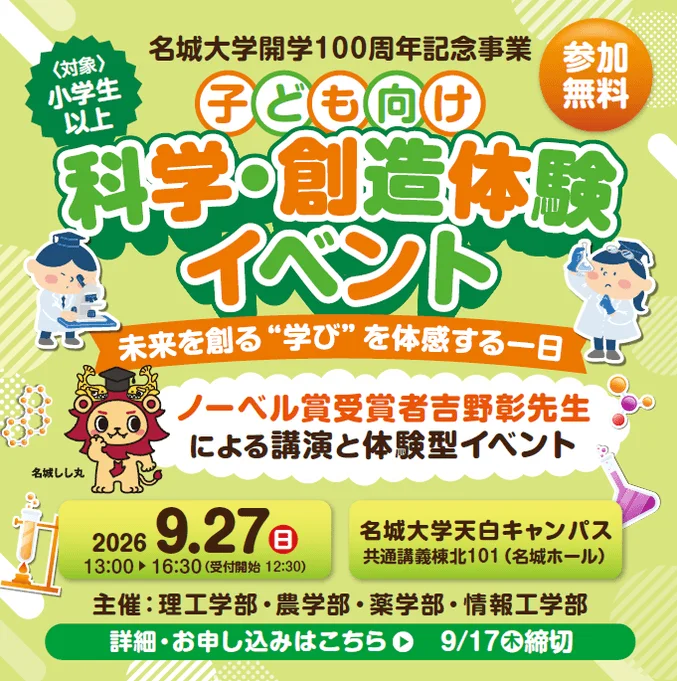 名城大学開学100周年記念 子ども向け科学・創造体験イベント