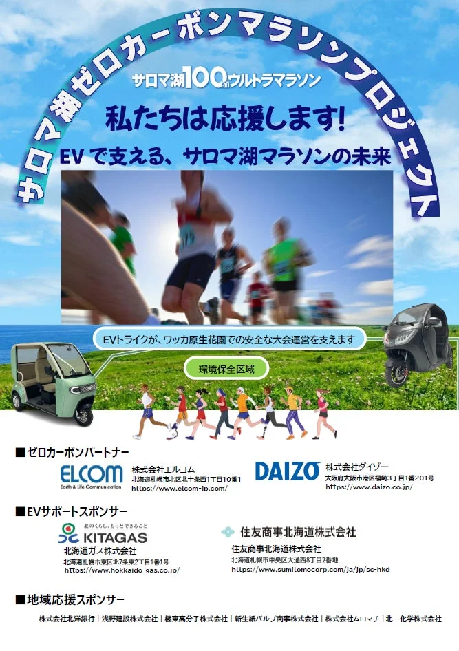 サロマ湖ゼロカーボンマラソンプロジェクト