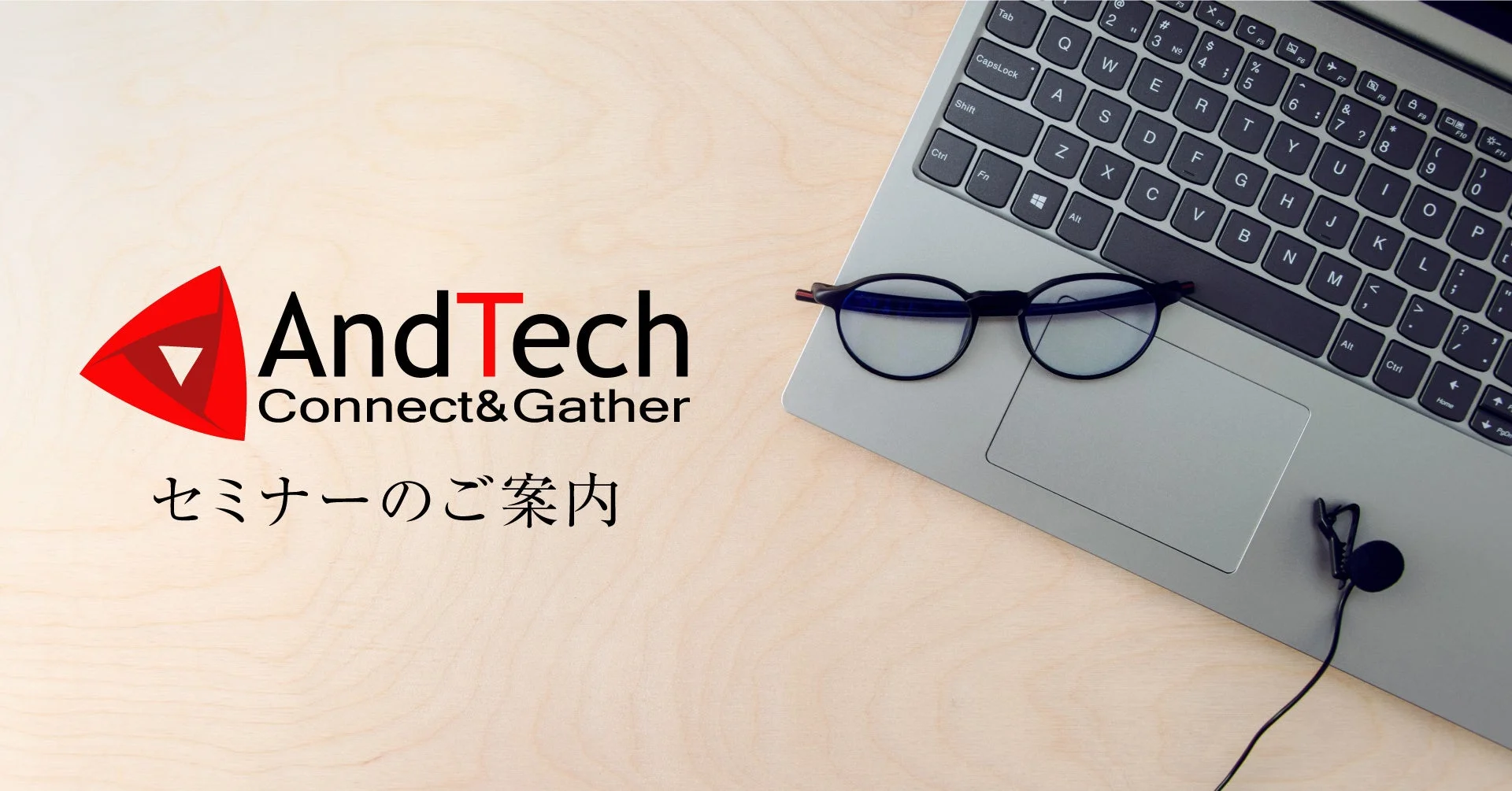 AndTech Connect&Gather セミナーのご案内