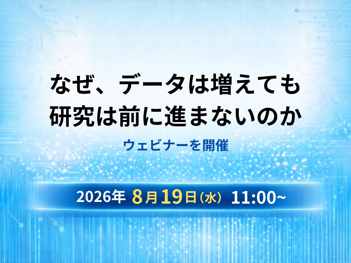 ウェビナー開催告知