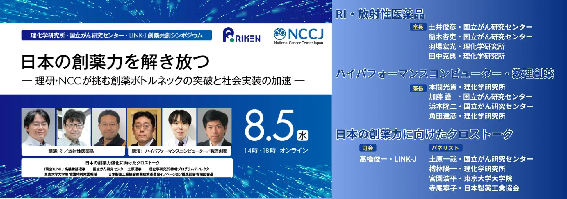理化学研究所・国立がん研究センター・LINK-J 創薬共創シンポジウム