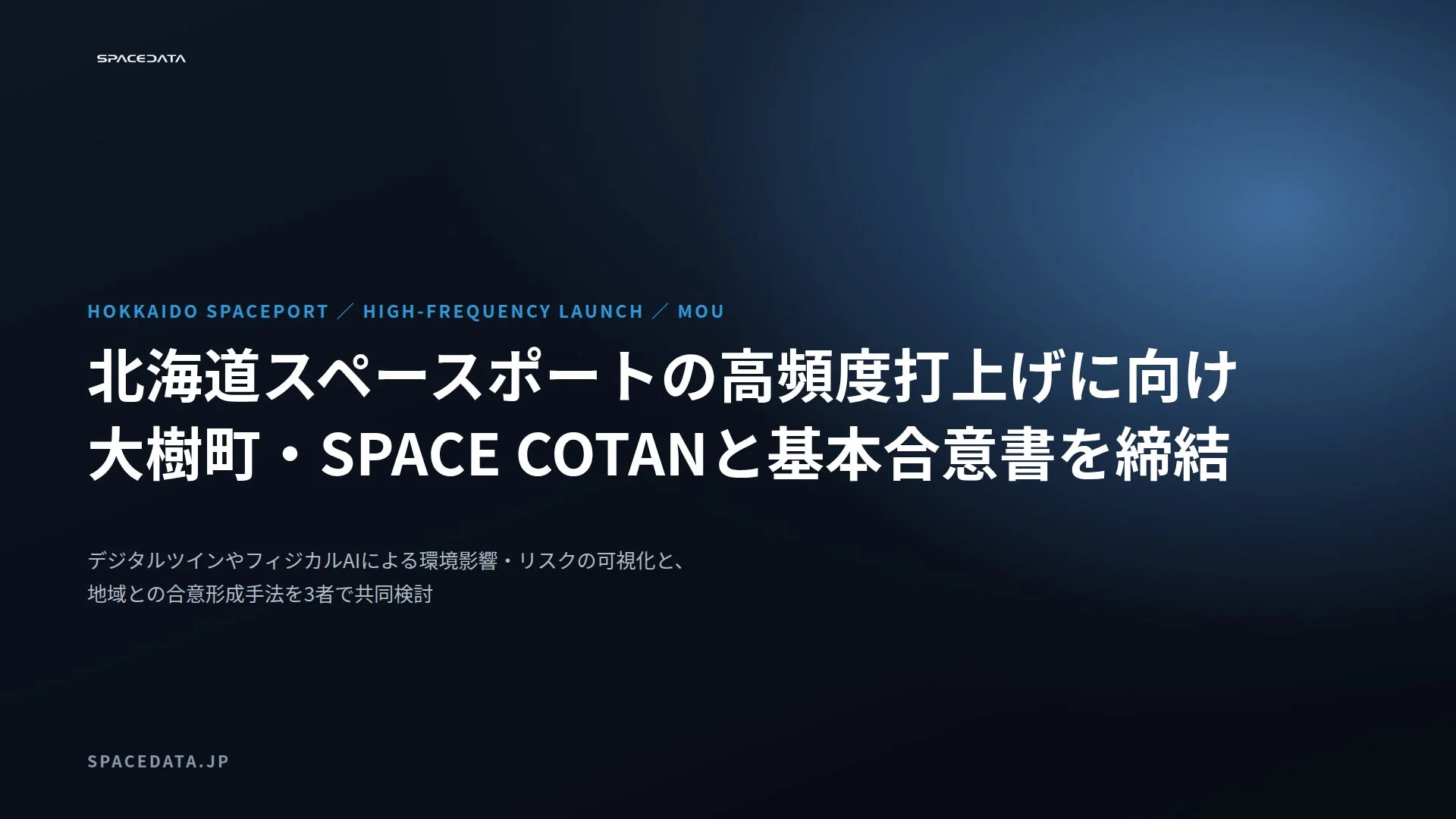 北海道スペースポートの高頻度打上げに向けた基本合意書締結
