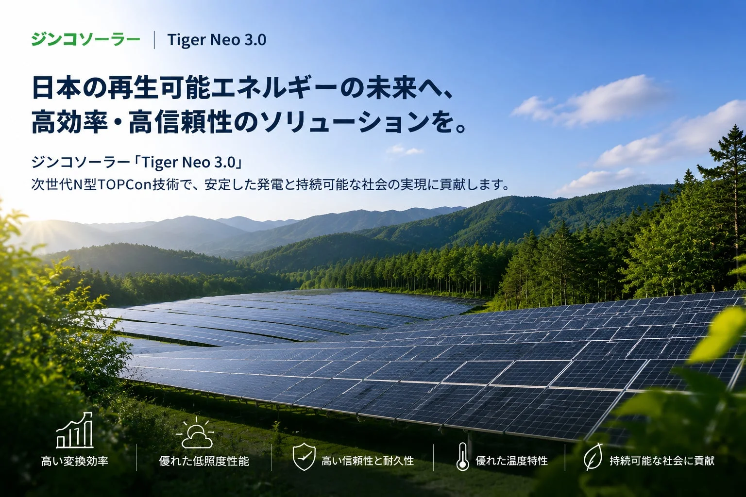 ジンコソーラー「Tiger Neo 3.0」