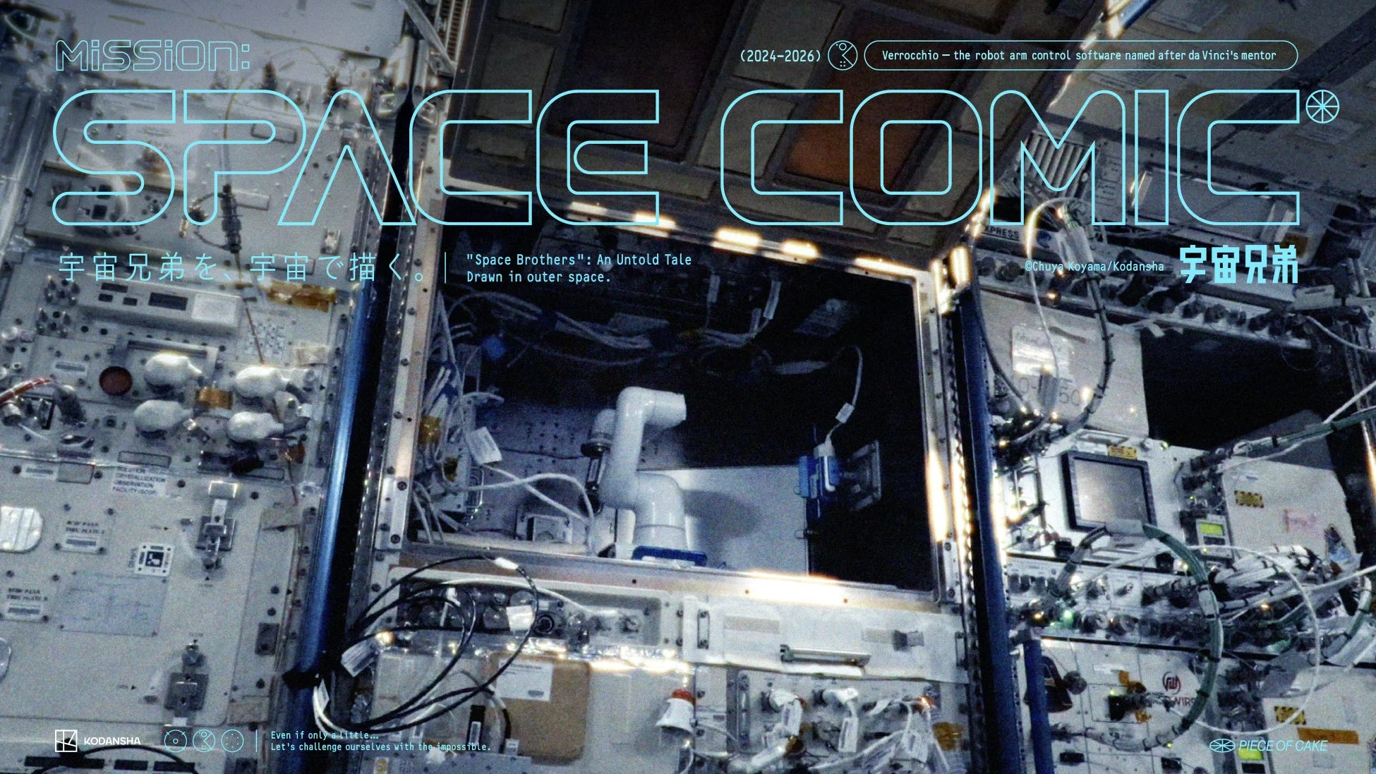国際宇宙ステーション内部を背景に、「SPACE COMIC」プロジェクトが宣伝されています。