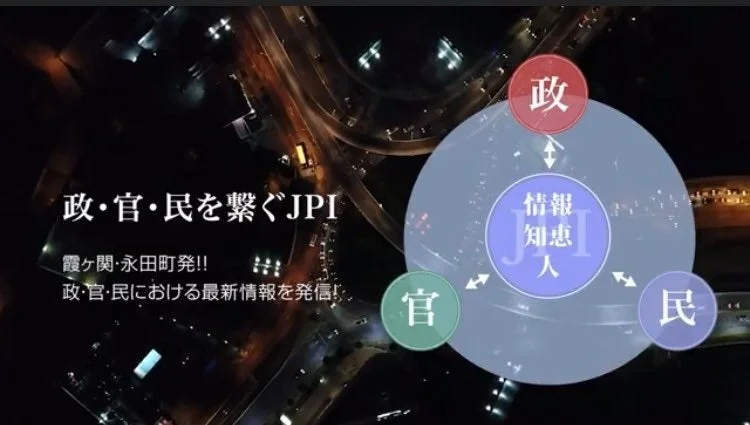政・官・民を繋ぐJPI 霞ヶ関・永田町発!!