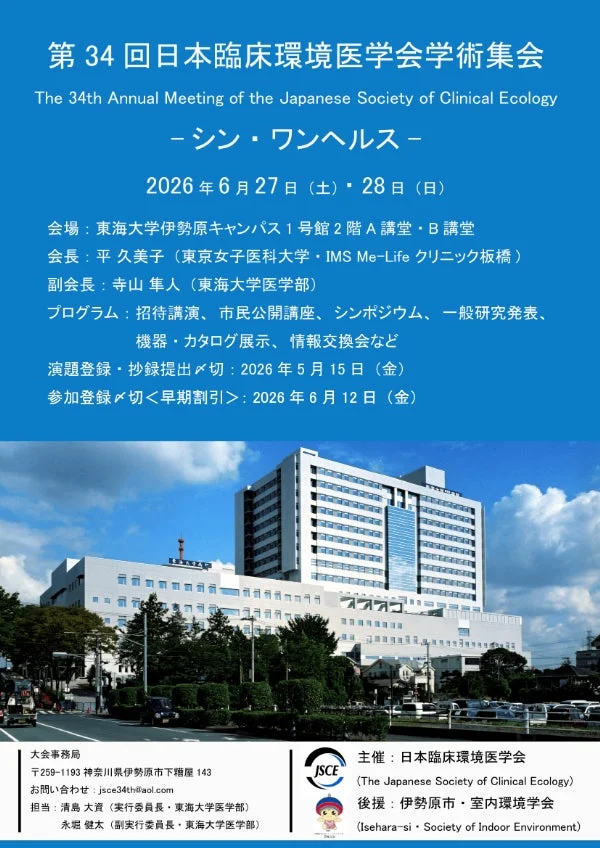 第34回日本臨床環境医学会学術集会ポスター