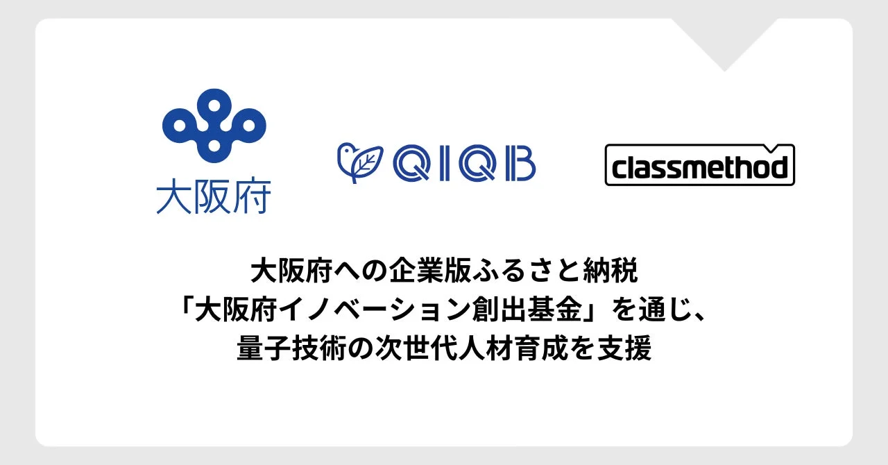 大阪府が企業版ふるさと納税「大阪府イノベーション創出基金」を通じて、量子技術の次世代人材育成を支援する取り組み