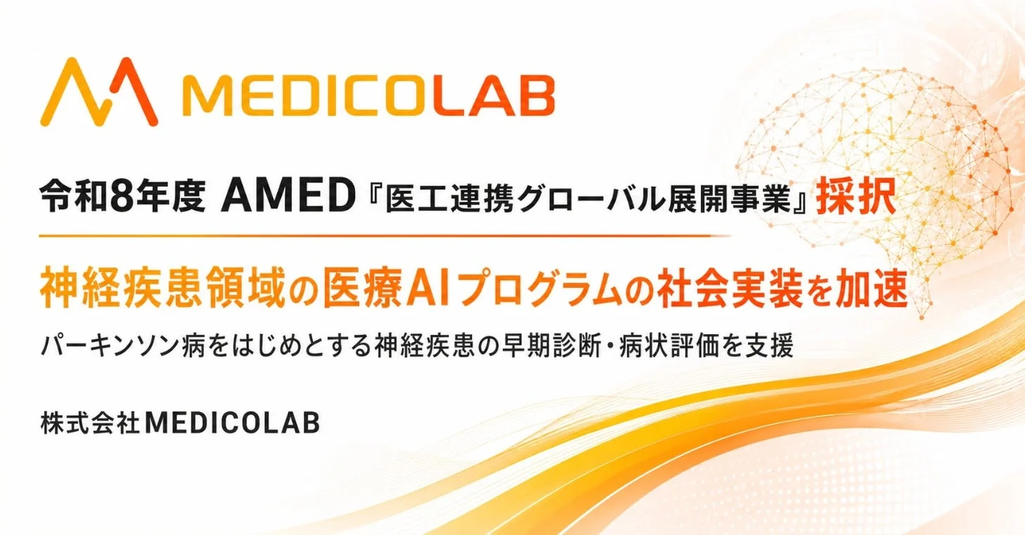 MEDICOLAB AMED採択