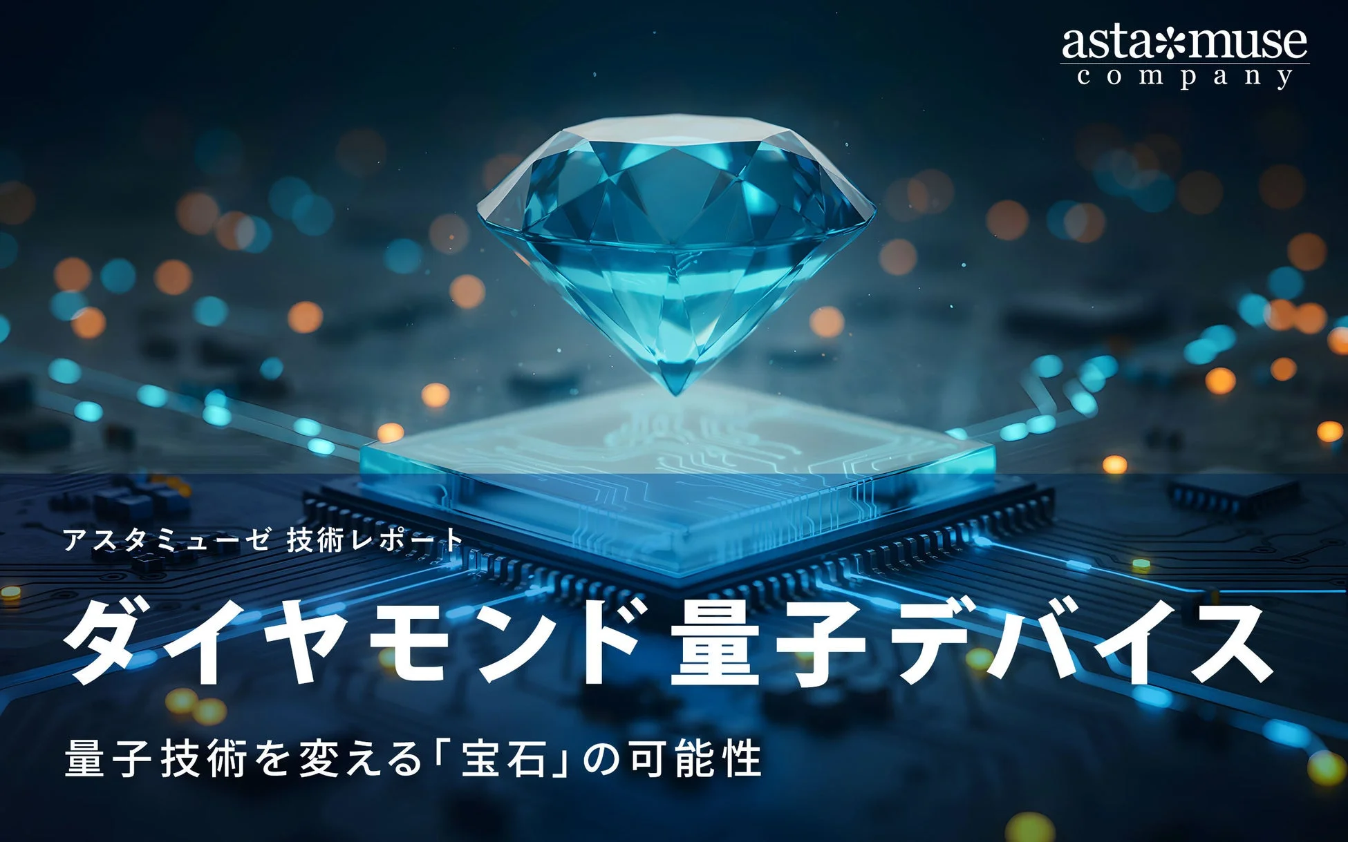 青いダイヤモンドが光る回路基板の上に浮かび、アスタミューゼの技術レポート「ダイヤモンド量子デバイス」を紹介しています。