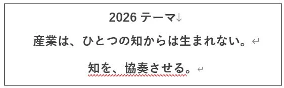 2026 テーマ