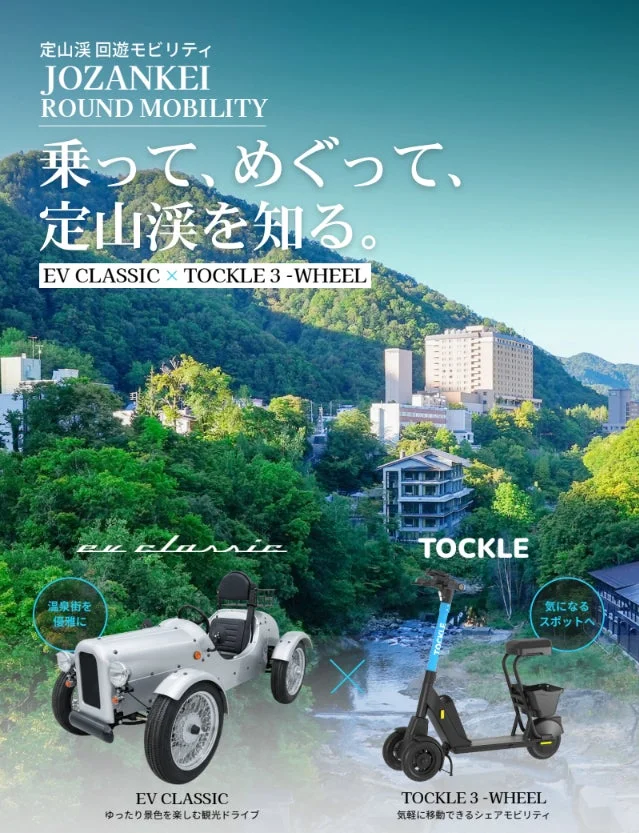 定山渓 回遊モビリティ JOZANKEI ROUND MOBILITY