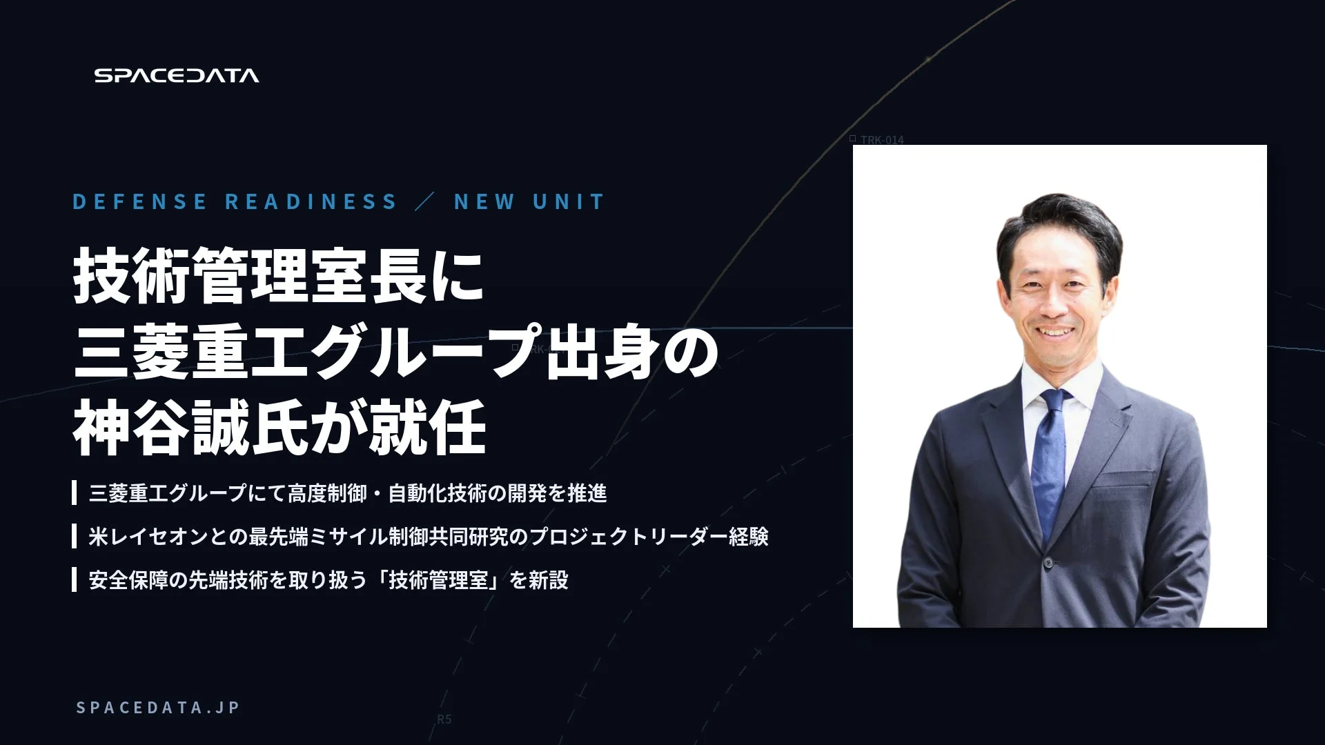 神谷誠氏が技術管理室長に就任