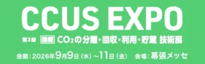 第2回 国際 CCUS EXPO