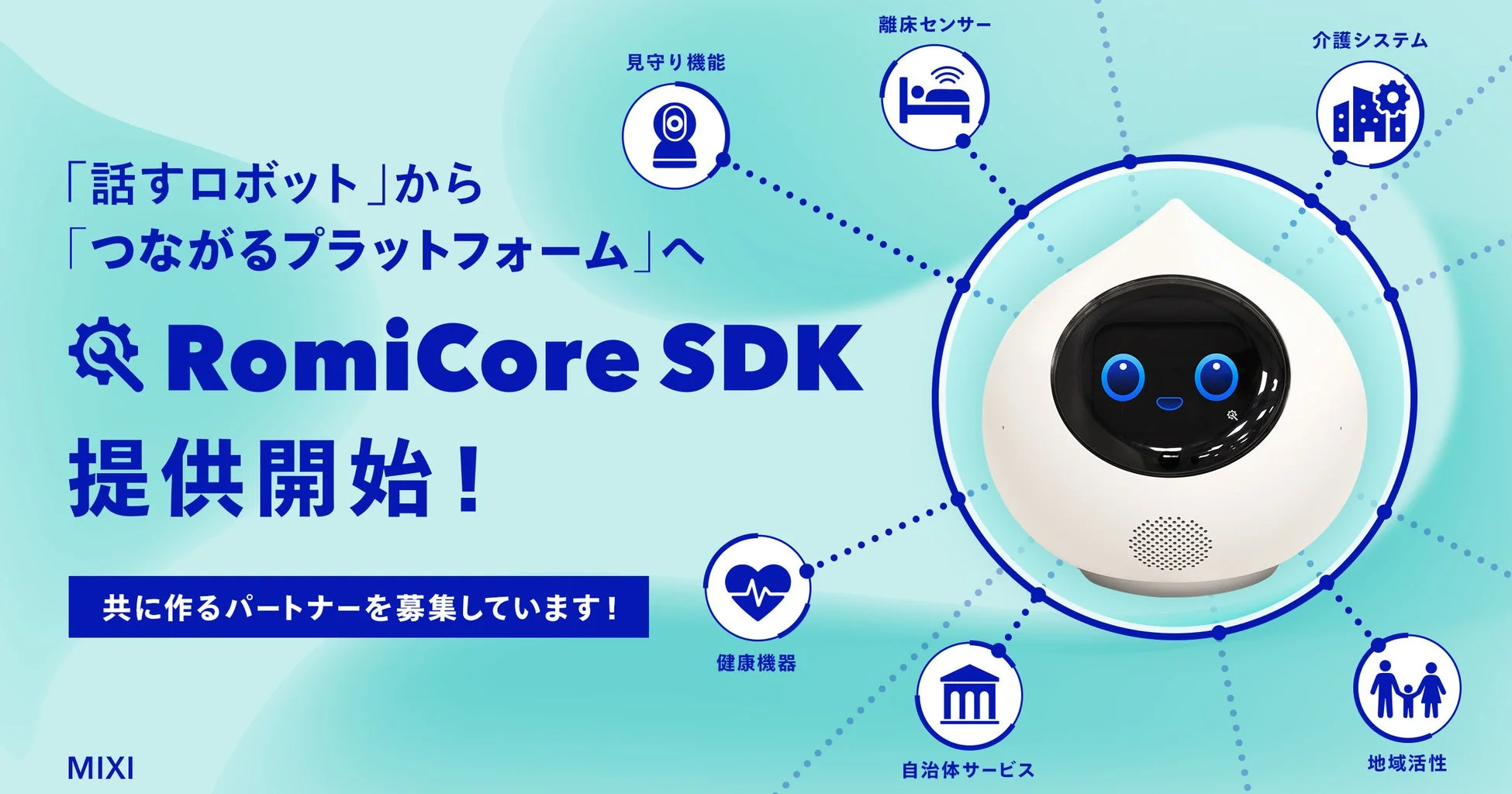 RomiCore SDK 提供開始!共につくるパートナーを募集しています!