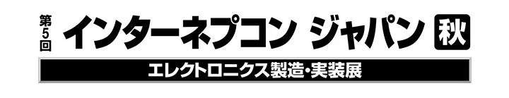 第5回 インターネプコン ジャパン 秋 エレクトロニクス製造・実装展