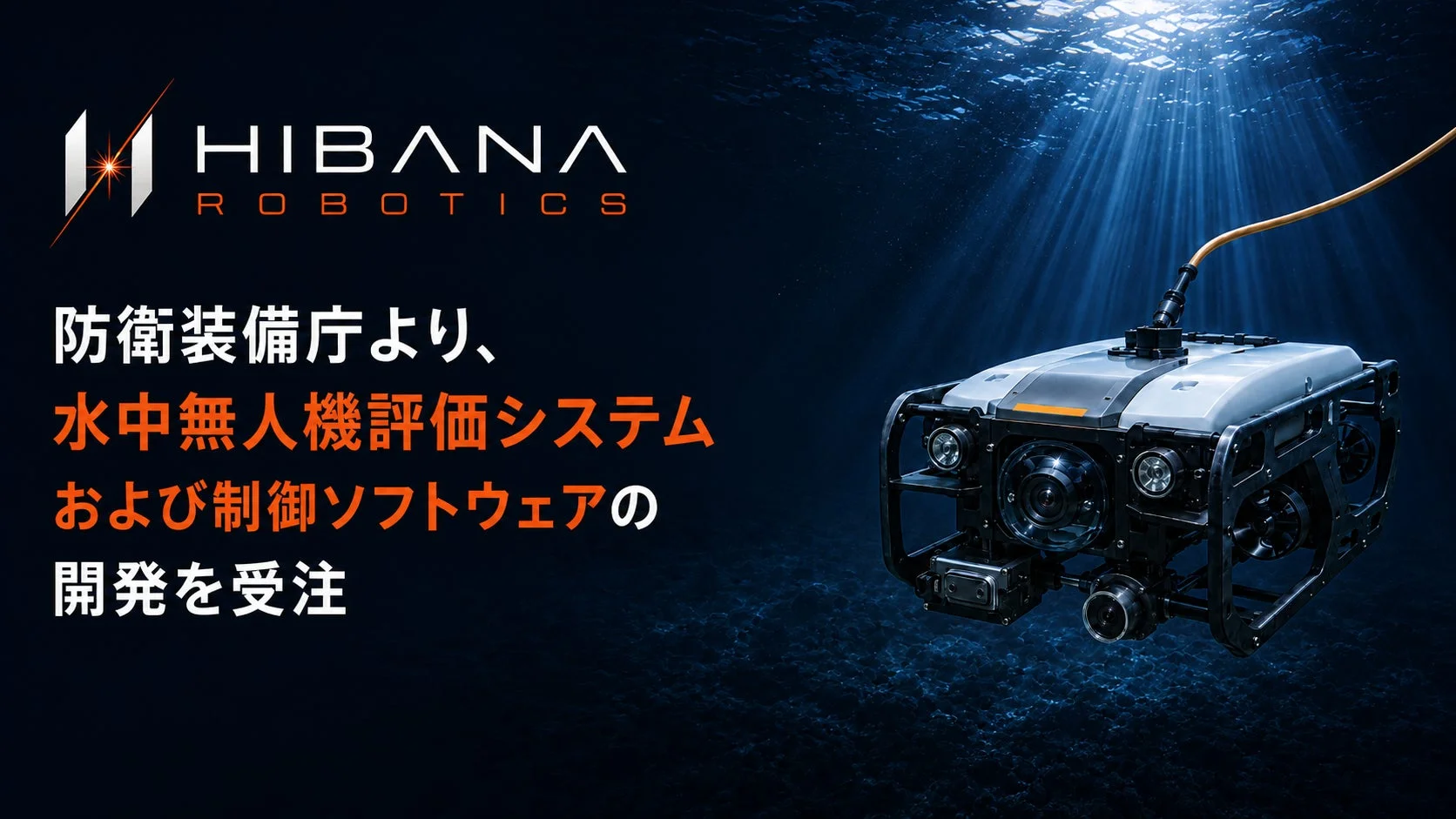 深海を航行するROV