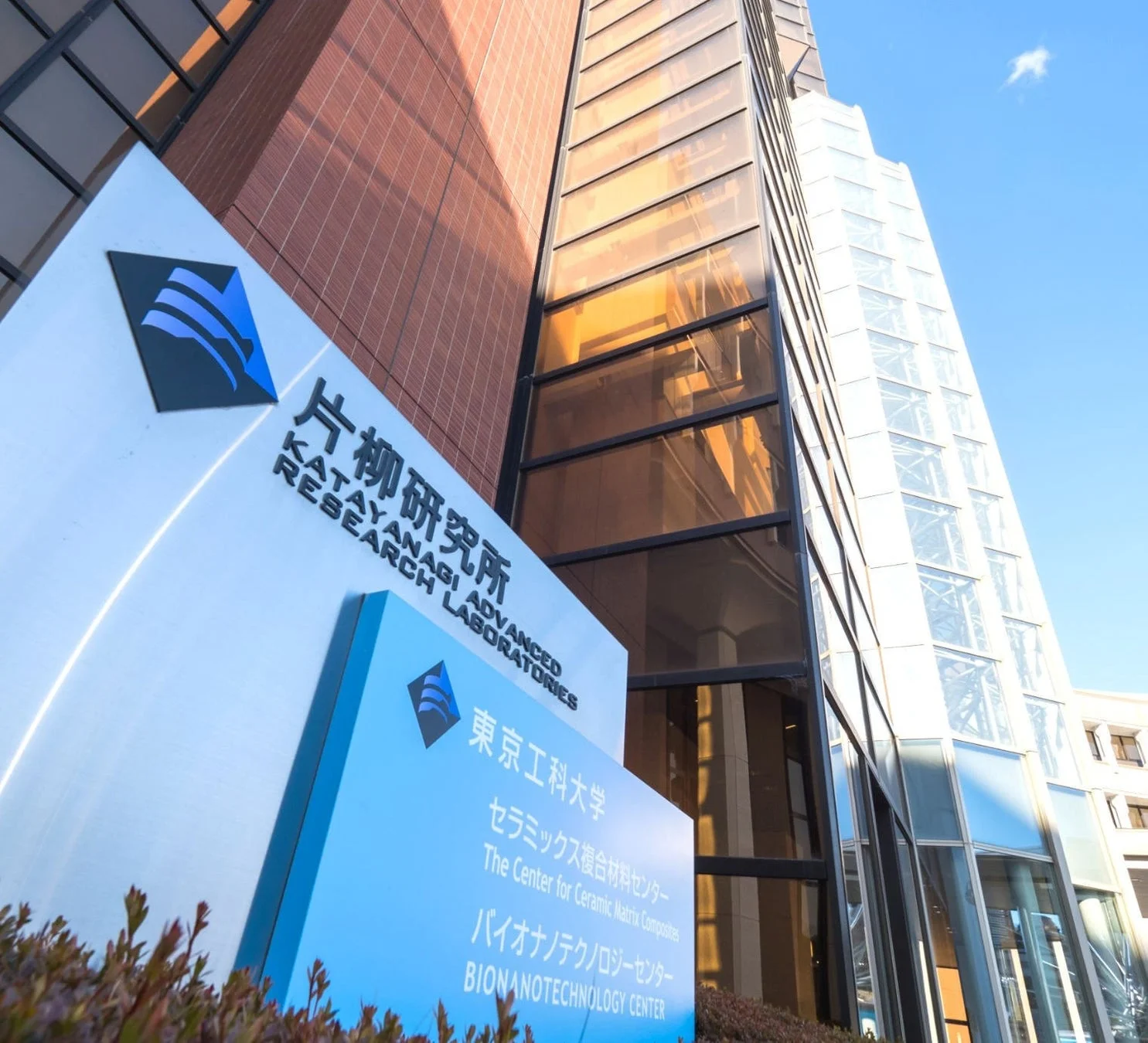 片柳研究所 KATAYANAGI ADVANCED RESEARCH LABORATORIES 東京工科大学 セラミックス複合材料センター The Center for Ceramic Matrix Composites バイオナノテクノロジーセンター BIONANOTECHNOLOGY CENTER