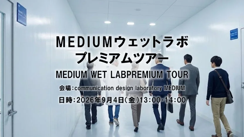 MEDIUMウェットラボ プレミアムツアー