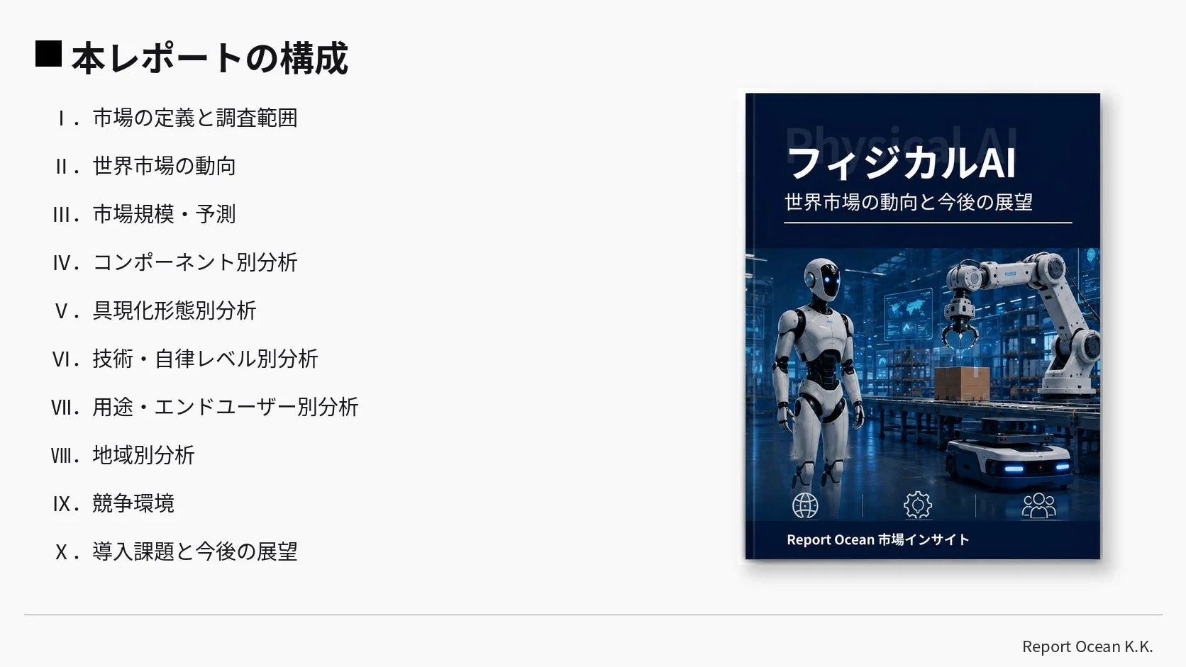 市場調査レポートの構成イメージ