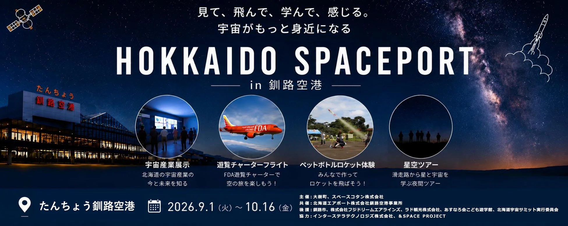 HOKKAIDO SPACEPORT in 釧路空港 イベント告知ポスター
