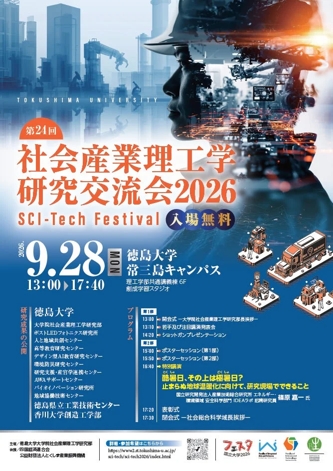 徳島大学 社会産業理工学研究交流会2026