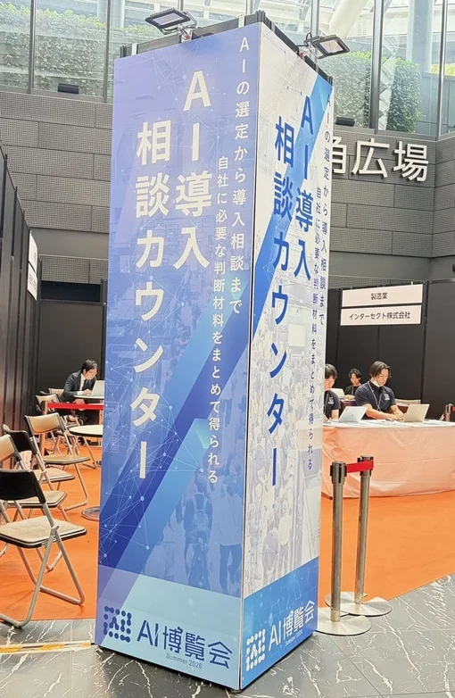 AI導入相談カウンター