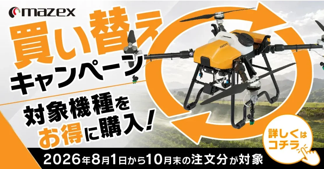 mazexの買い替えキャンペーン告知