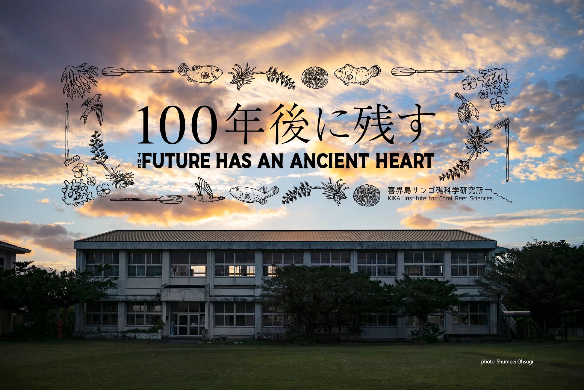 喜界島サンゴ礁科学研究所の建物