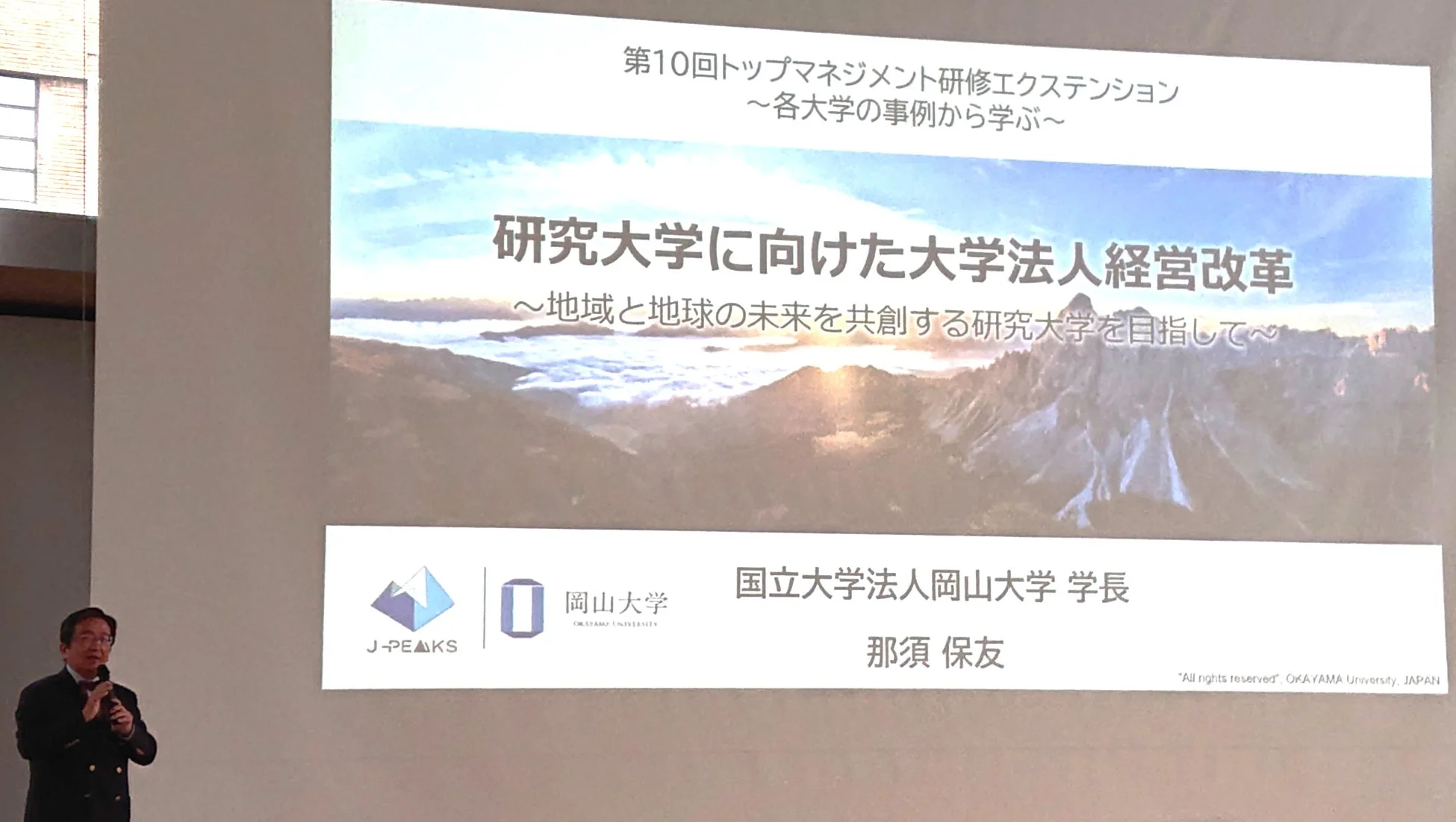 研究大学に向けた大学法人経営改革の講演