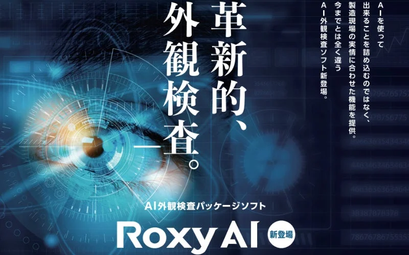 AI外観検査ソフトRoxyAI