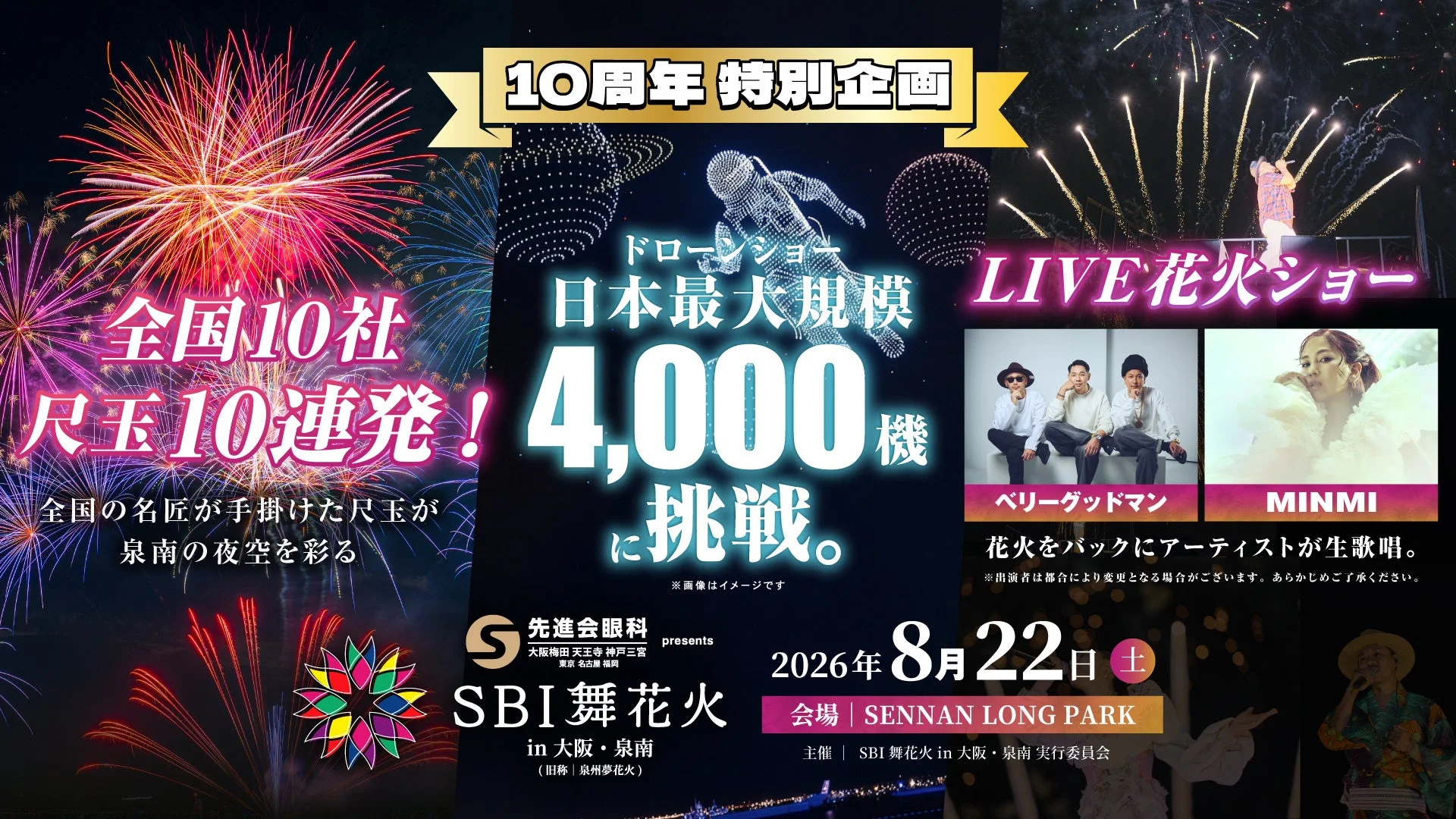 SBI舞花火 in 大阪・泉南