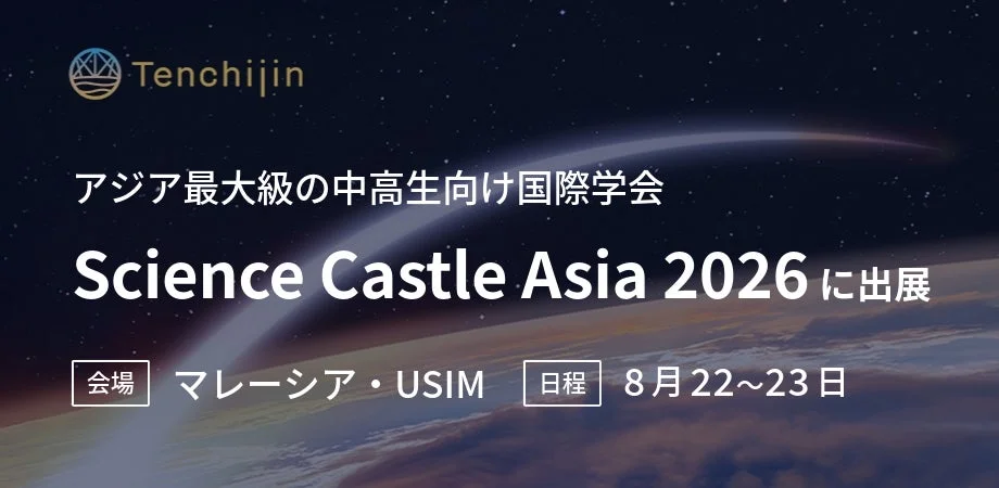 TenchijinがScience Castle Asia 2026に出展することを告知する画像