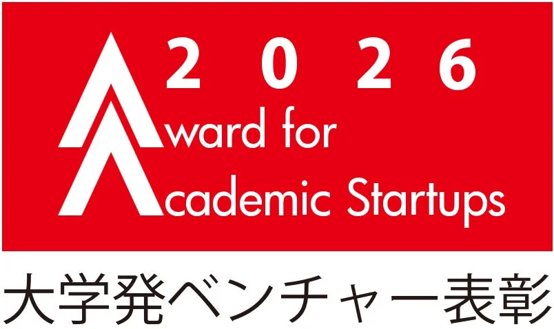 大学発ベンチャー表彰2026