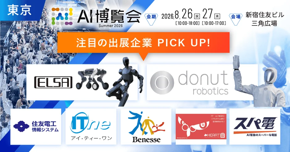 AI博覧会 Summer 2026概要
