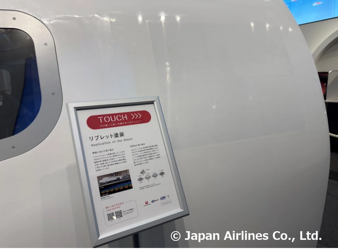 リブレット塗装の説明パネルと航空機胴体の一部