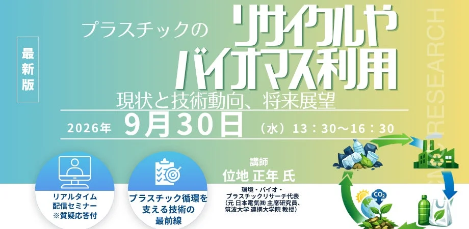 プラスチックのリサイクルやバイオマス利用の現状と技術動向、将来展望セミナー
