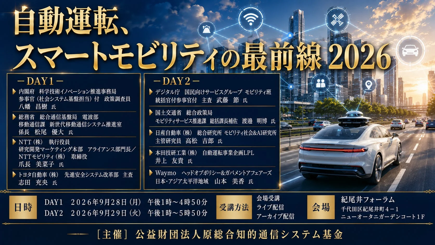 自動運転、スマートモビリティの最前線 2026