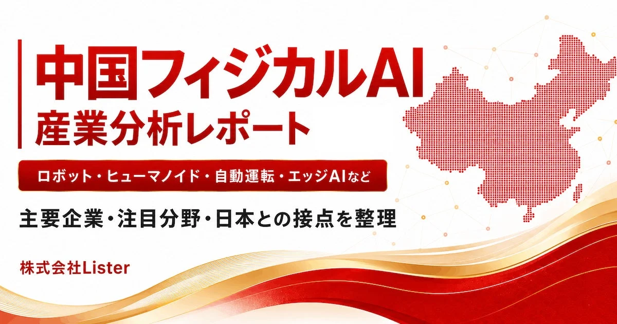 中国フィジカルAI 産業分析レポート