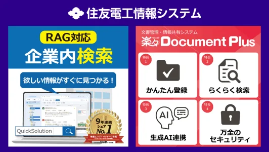 住友電工情報システムのQuickSolutionと楽々Document Plus
