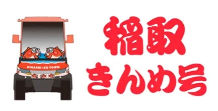 キンメダイラッピングのグリーンスローモビリティのイラスト