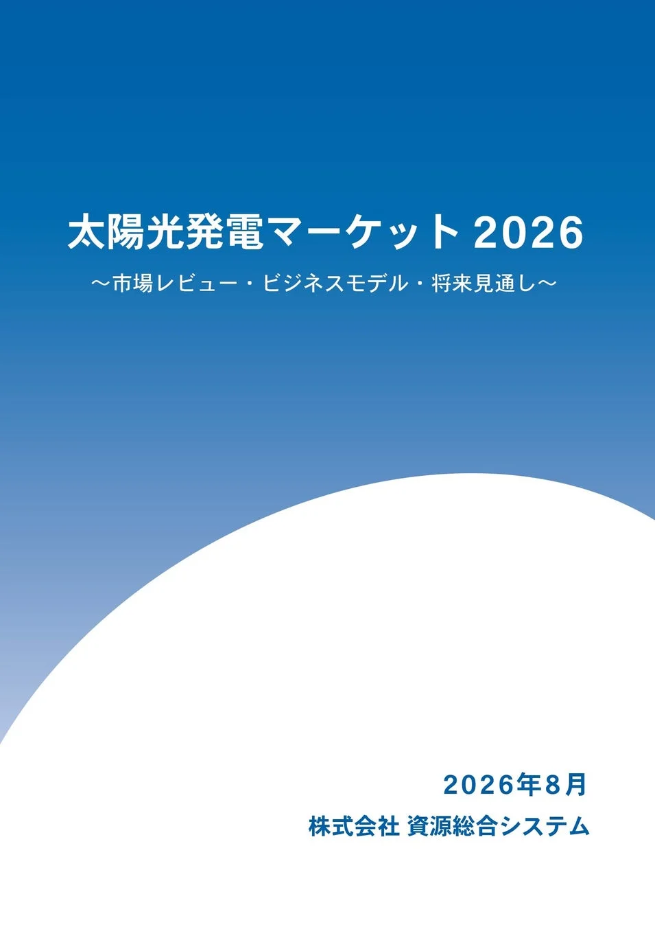 太陽光発電マーケット2026 レポート表紙
