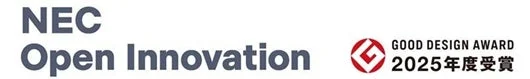 NEC Open Innovation GOOD DESIGN AWARD 2025年度受賞