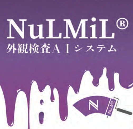 NuLMIL外観検査AIシステム