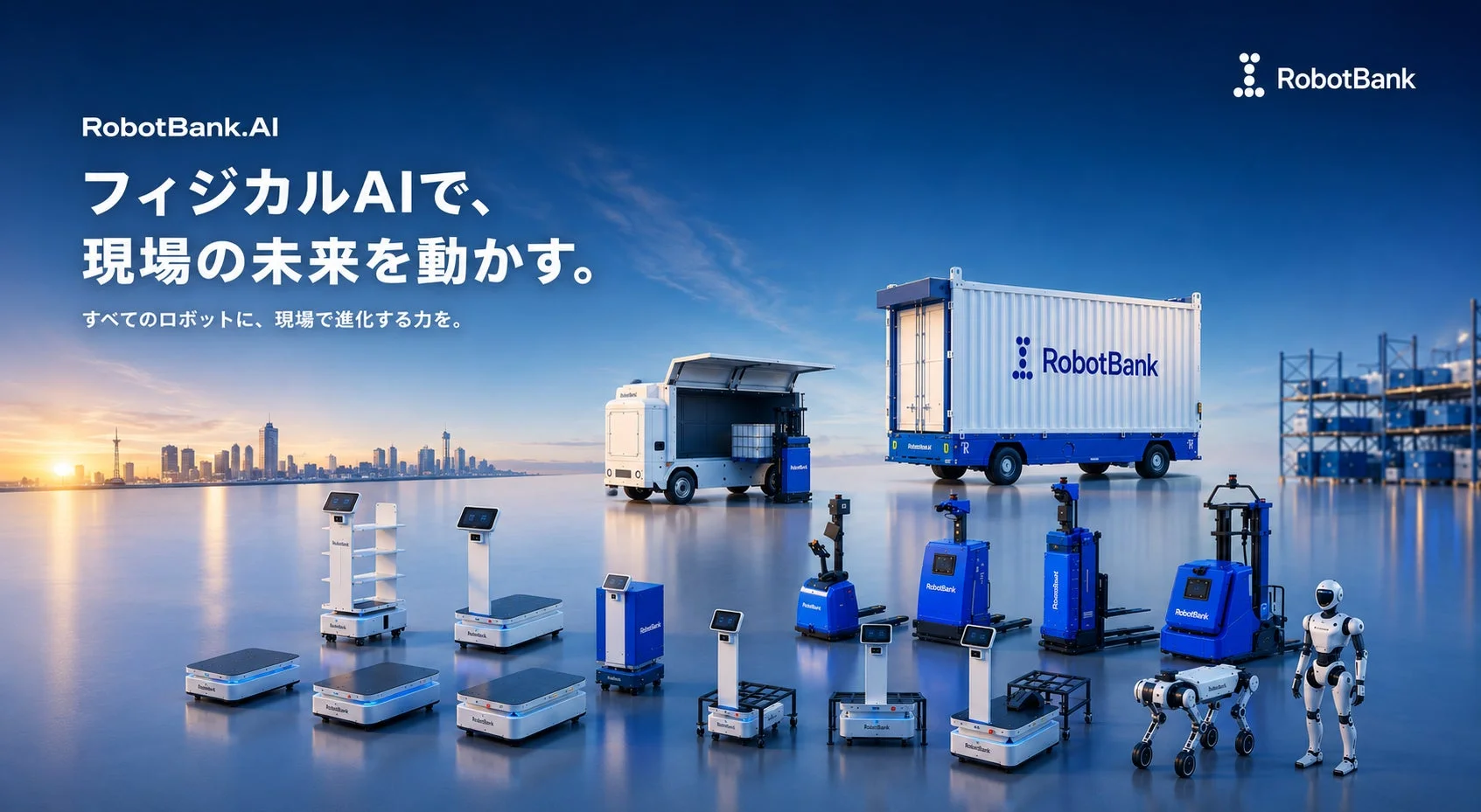 RobotBank.AIが提供する多様なロボットや自動運転車両が展示されている