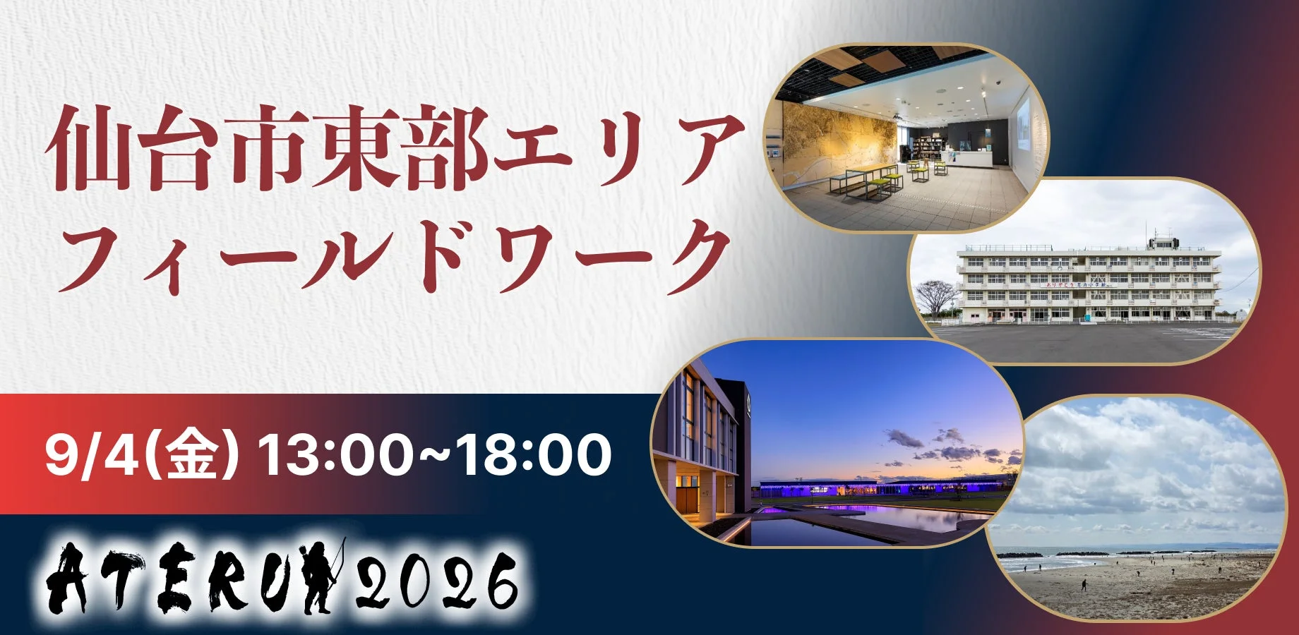 仙台市東部エリア フィールドワーク