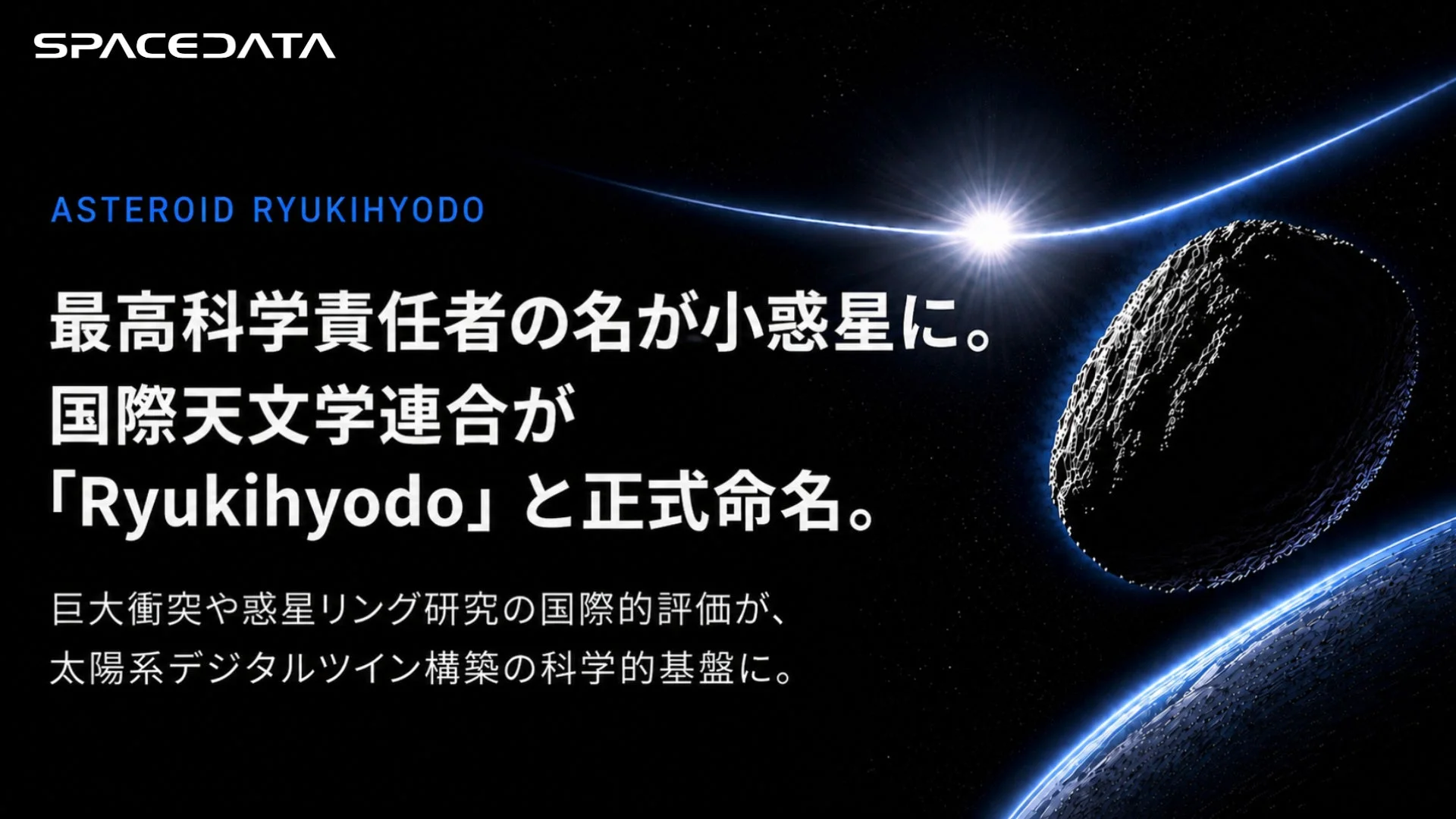 小惑星Ryukihyodoのイメージ