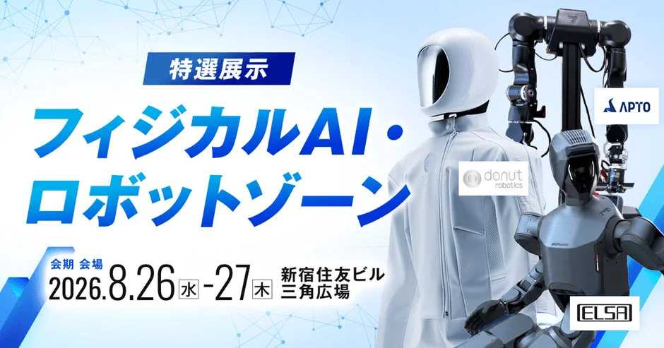 AI博覧会 Summer 2026